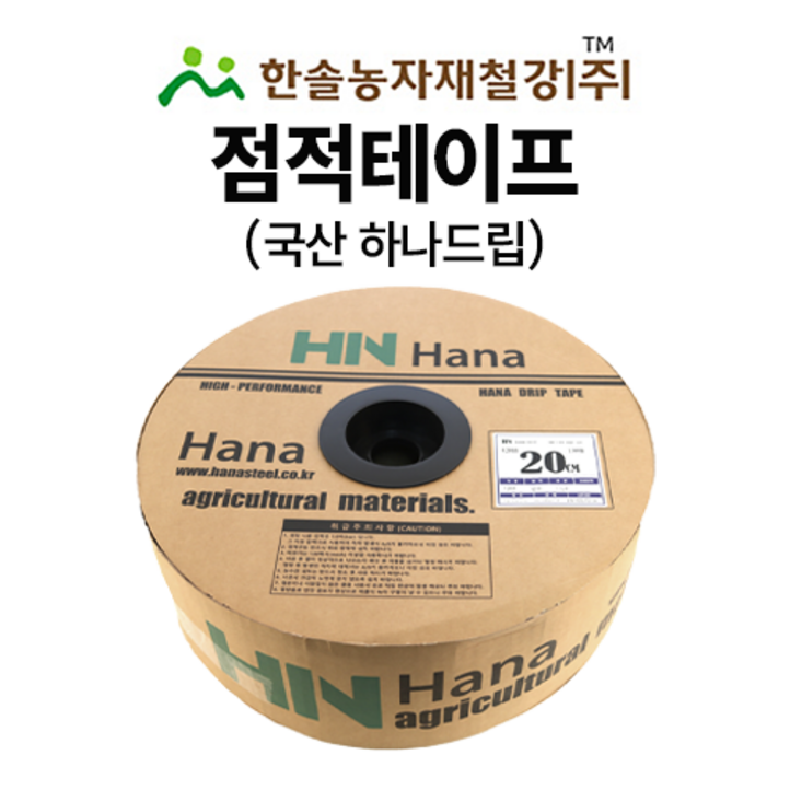 점적테이프 하나드립 0.2mm 1001000M 칩타입 점적호스 한솔농자재철강