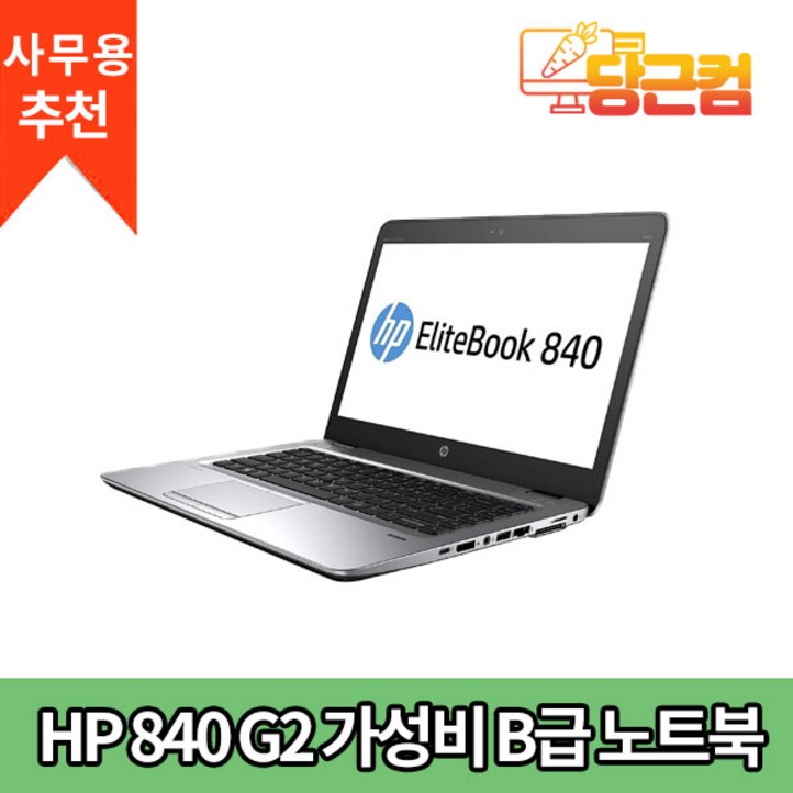 HP 840 G2 인텔 I7 5세대 사무용 가정용 인강용 가벼운 가성비 노트북 추천 B급 HP 840 G2 인텔 I7 5세대 사무용 가정용 인강용 가벼운 가성비 노트북 추천 B급