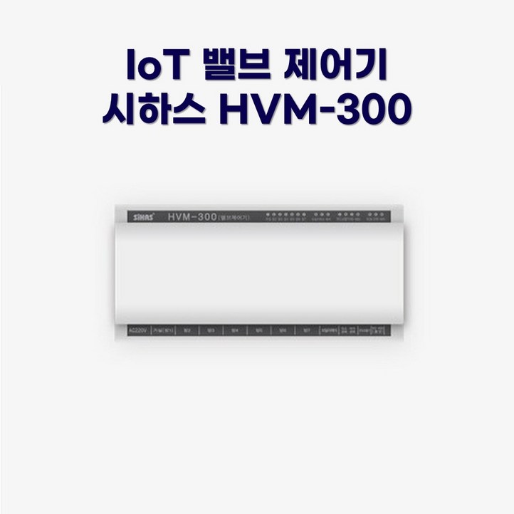 시하스 스마트 메인밸브 컨트롤러 HVM300