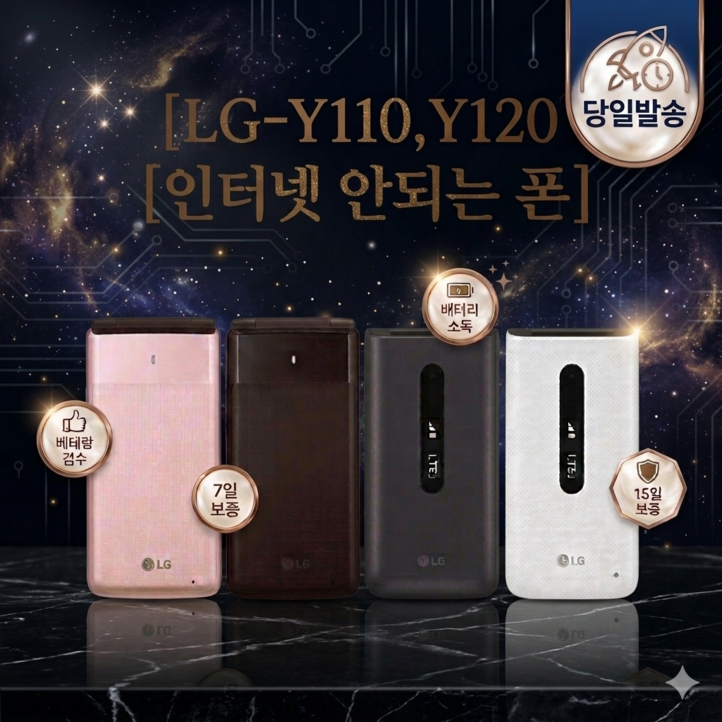 인터넷 완전차단 LG Y120 Y110 공신폰 폴더폰 공기계 갓성비 급 중고폰 자급제 가성비 우수급 모든 통신사 유심 사용