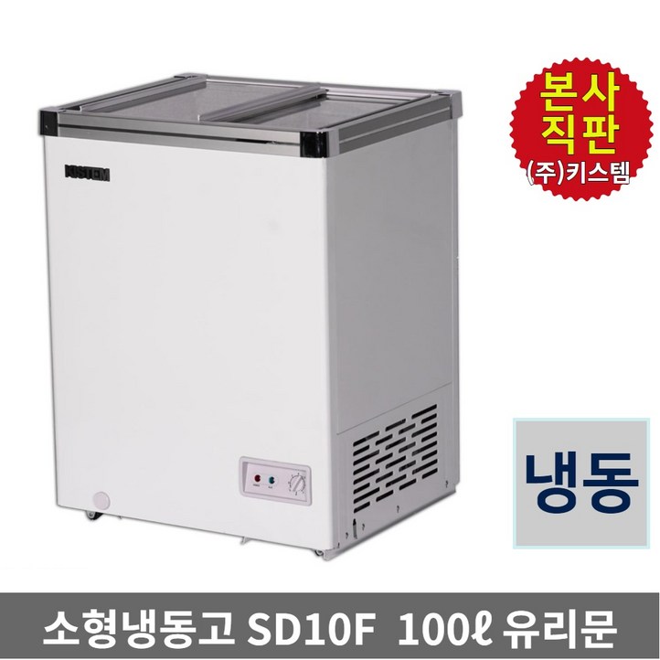 소형 아이스크림냉동고 100L 키스템 유리 KISSD10F 마트 카페 축제 학원 고기집 식자재 건어물 제철생선 유리슬라이드, KISSD10F, 단일색상