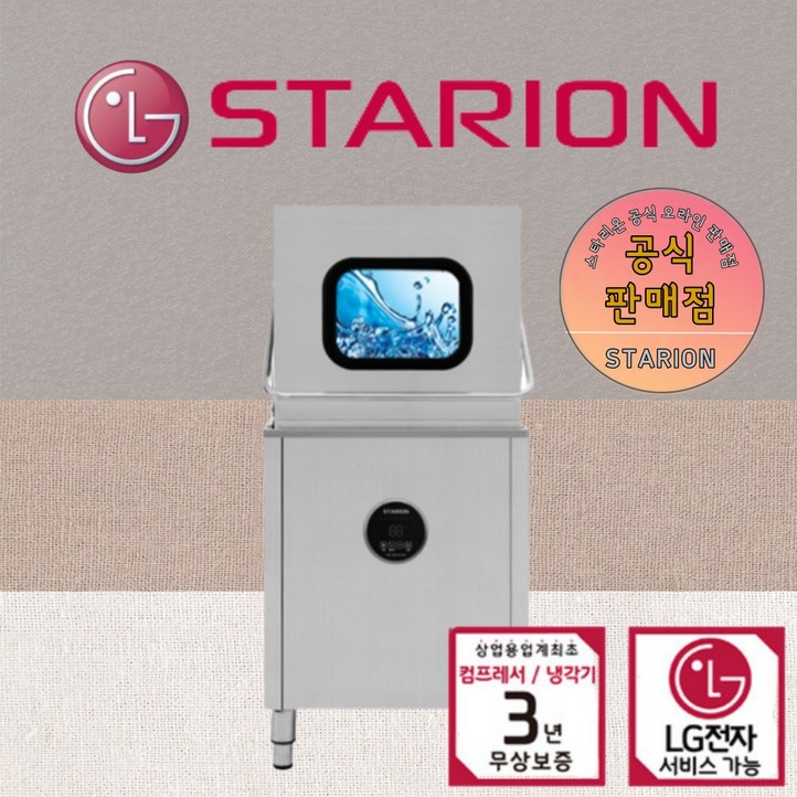 스타리온 상업용 식기세척기 SWS65H 업소용 카페 식당 PC방 LG AS 3년무상