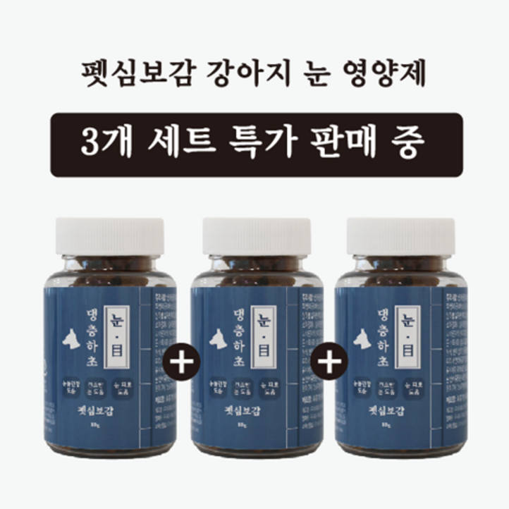 3개 세트 판매 특가 댕충하초 눈 강아지 눈물자국 영양제 3개