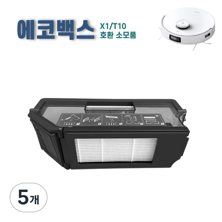 에코프렌즈 에코백스 T10 X1 옴니 터보 플러스 먼지통 더스트박스 호환 소모품, 5개, 블랙