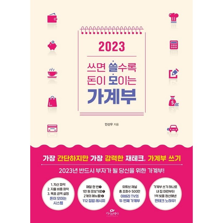 쓰면 쓸수록 돈이 모이는 가계부2023 쓰면 쓸수록 돈이 모이는 가계부2023