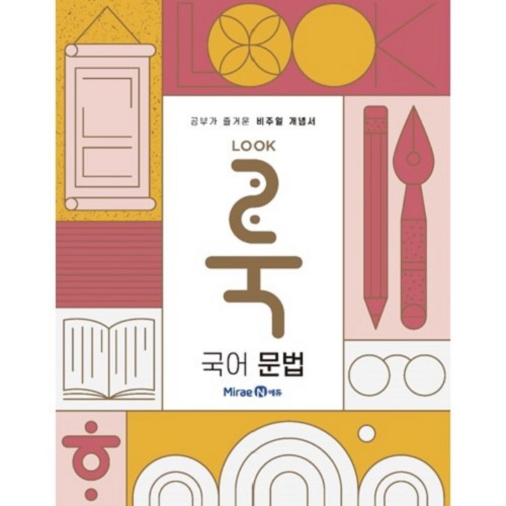 룩(LOOK) 고등 국어 문법(2024)