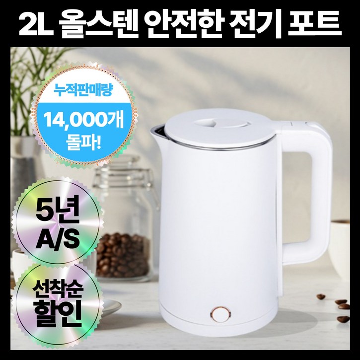 리센 빨리 끓는 올스텐 이중 전기 포트 대용량 2L 프리미엄 화이트 안전 보장 전기 주전자, LSK2133W1