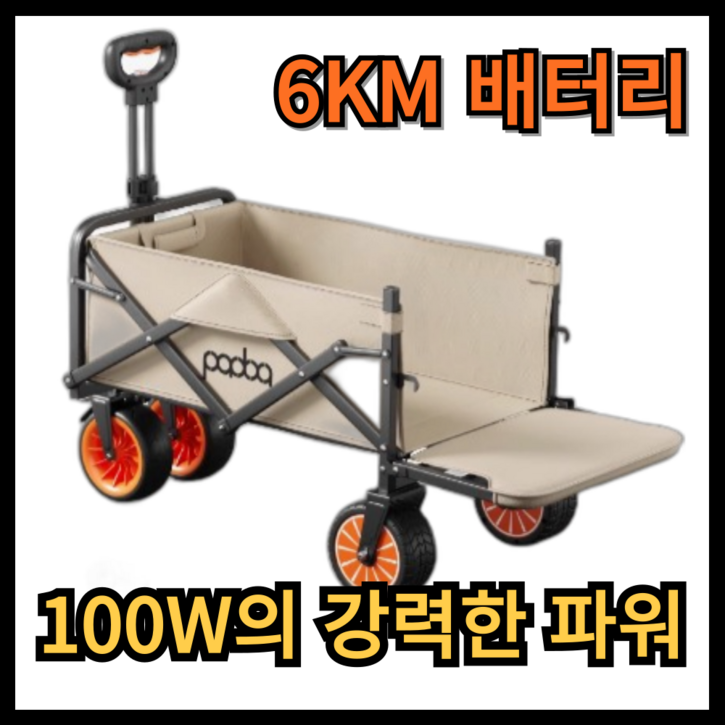 이엑스지 파워업 후면 개방 전동웨건 100W 전동카트 캠핑 외건 이동식 웨건 휴대용, 1개, 후면개방 아이보리