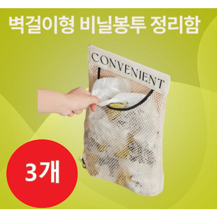 캐시트리 무타공 비닐봉투 수납 메쉬백 정리망 통기성, 베이지, 3개
