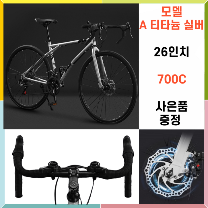 입문용 로드 자전거 싸이클 입문용 사이클 26인치 24단 700c SBINO, 1개, 172cm, A티타늄실버 입문용 로드 자전거 싸이클 입문용 사이클 26인치 24단 700c SBINO, 1개, 172cm, A티타늄실버