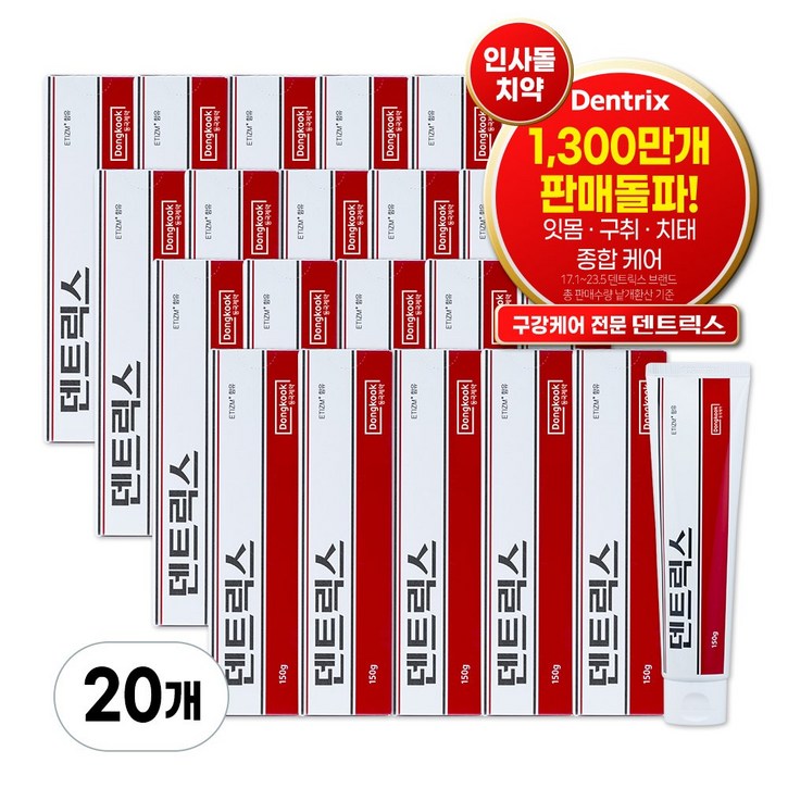 동국제약 덴트릭스 치약 에티즘 함유, 150g, 20개