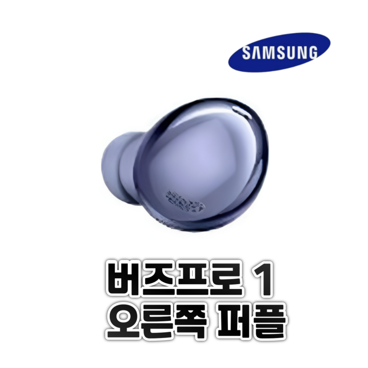 삼성 버즈 삼성 버즈프로1 퍼플 오른쪽 -
