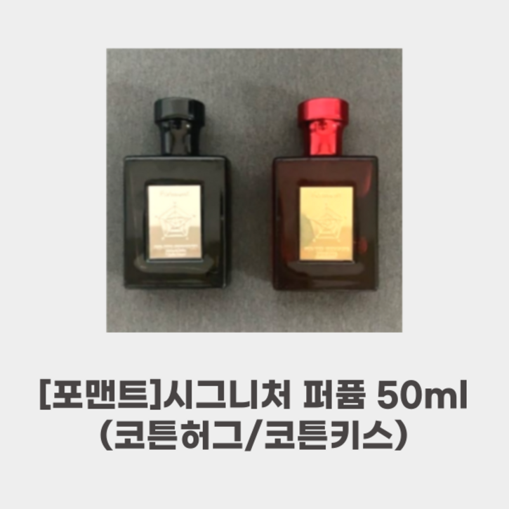 [포맨트] 시그니처 퍼퓸 50ML_코튼허그/ 코튼키스_코튼키스의 우디 머스크 위앙스 깨끗하게 건조된 이불 위의 햇살 허그의 향연