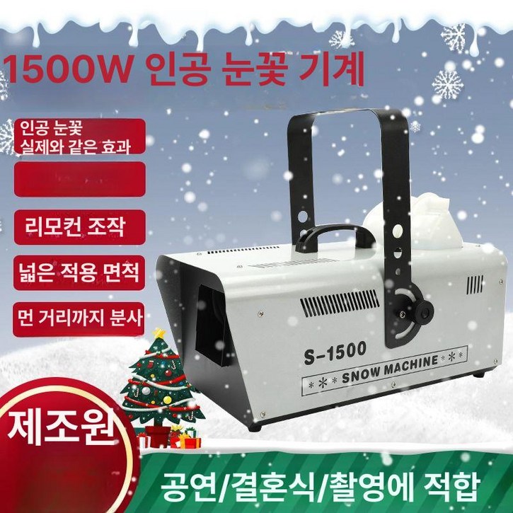 인공눈 스노우머신 눈만드는기계 스프레이