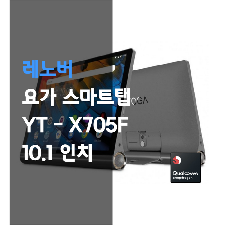 레노버 요가 스마트탭 YT X705F 32GB 10인치 태블릿, Wi-Fi, 32GB, 그레이