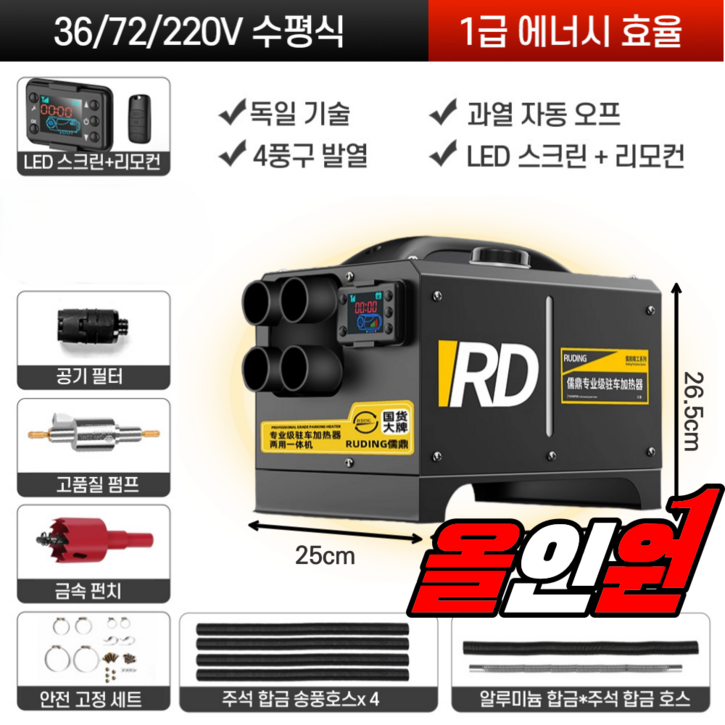 메가히트 독일기술 올인원 무시동히터 차량용 캠핑 차박 화물차 이동식, 1세트, 12v 24v 차량용 수평형