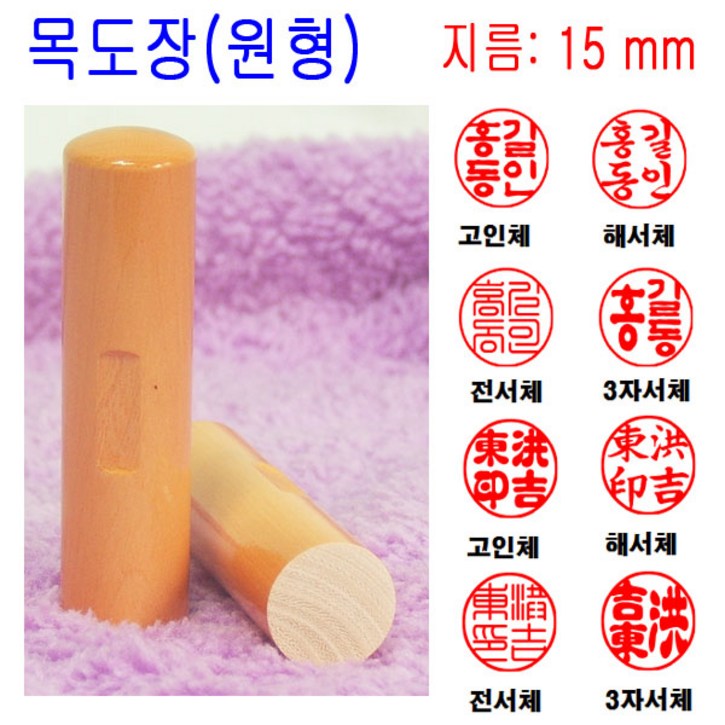 밀리언 목도장 15mm 도장 인감도장 목환봉 원형 막도장