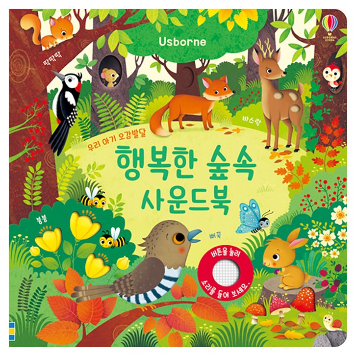 행복한 숲속 사운드북