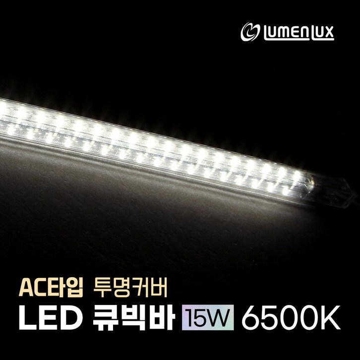 220v 직결 LED 큐빅바 투명커버 100cm 15W AC 선타입 냉장고, 쇼케이스,프리즘바,진열장,주방보조등,싱크대 상부 하부장,간접조명