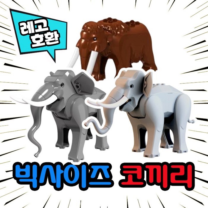 [큐브월드] 레고호환 대형 코끼리 3종 동물 블록 피규어 중국레고, 04. 코끼리 3종세트