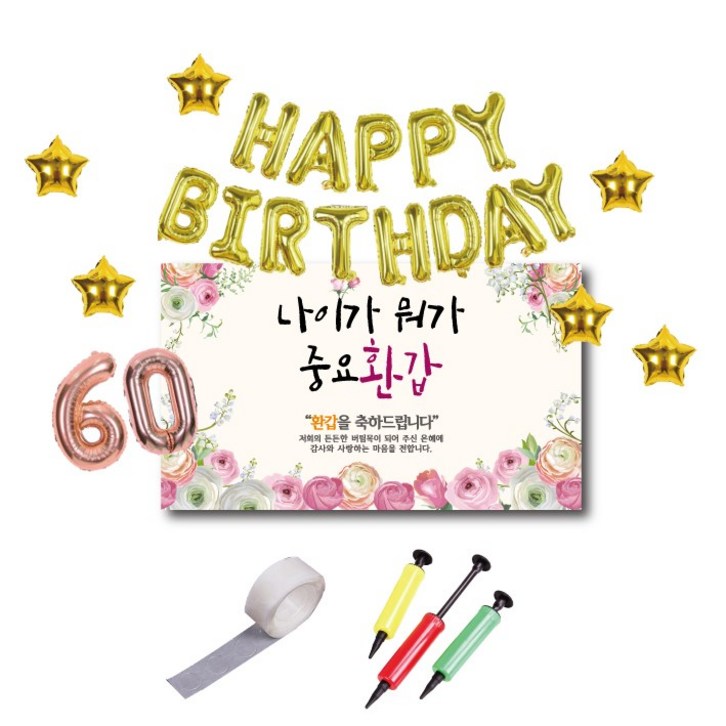 나이가 중요 환갑 현수막 풍선 세트 나이가 중요 환갑 현수막 풍선 세트