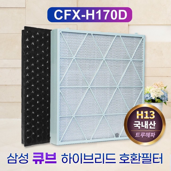 삼성전자 큐브 공기청정기 필터 CFXH170D