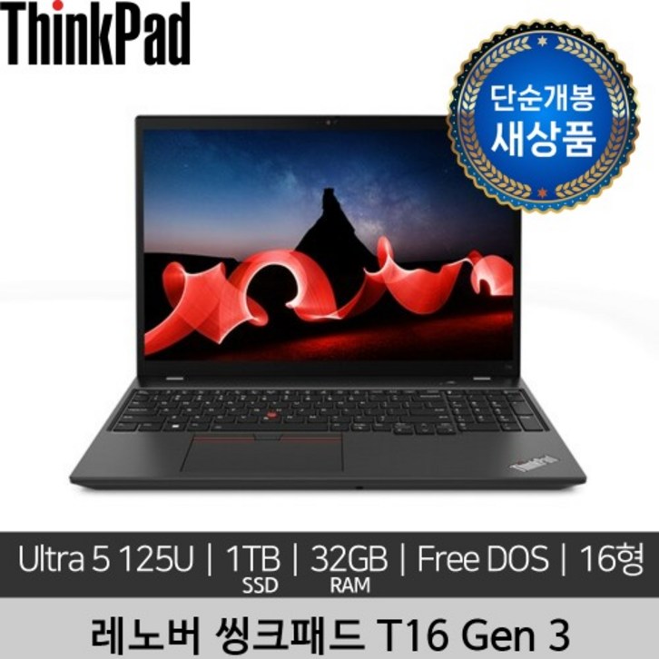 단순개봉 새상품 레노버 16인치 ThinkPad T16 Gen 3 Ultra 5 125U 32GB 1TB Free DOS 노트북