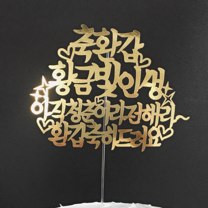 써봄토퍼 골드 황금빛인생 케이크토퍼, 축환갑 - 황금빛, 1개