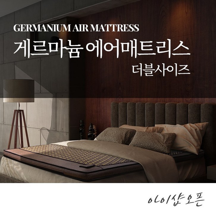 아이샵오픈 나노게르마늄 온열 에어매트더블 원적외선복사열 에어매트리스한국, 나노게르마늄에어매트더블