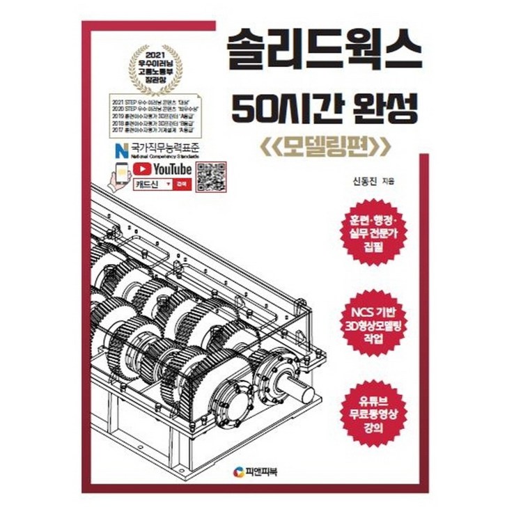 솔리드웍스 50시간 완성 모델링편NCS기반 3D형상모델링 작업