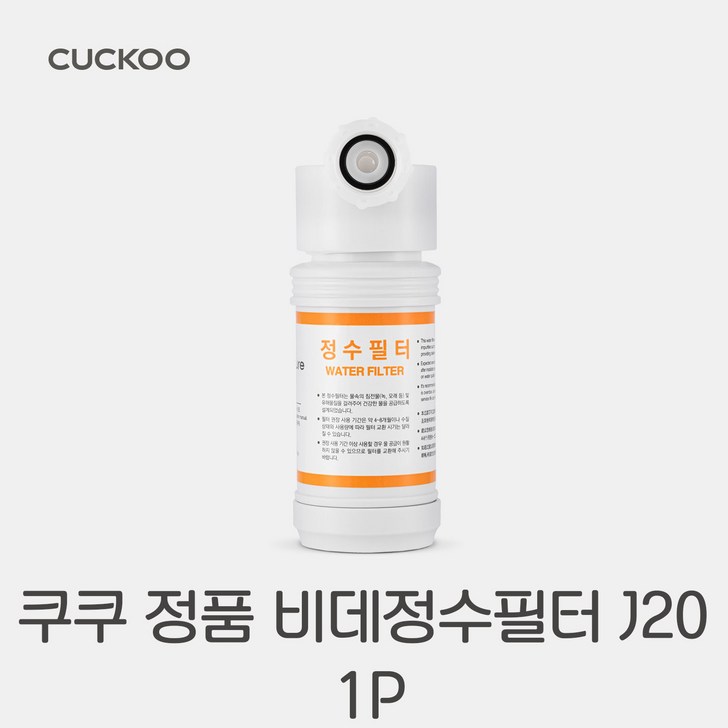 정품 CUCKOO 쿠쿠 비데 정수 필터 J20