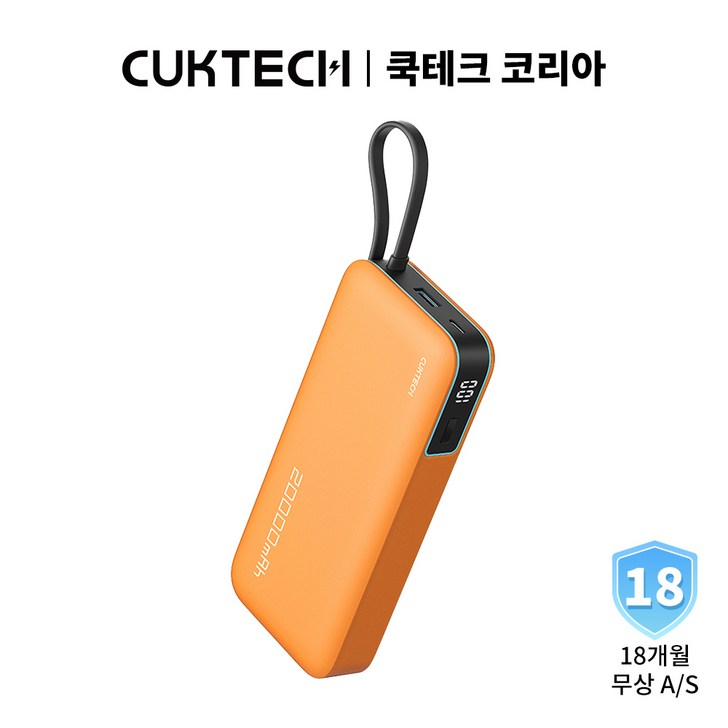 CUKTECH 쿡테크 55W 대용량 20000mAh 일체형 보조배터리 고속 충전 양방향 보조배터리 입출력 C타입 케이블전력 표시여행용 기내반입18개월 무상 AS, 오렌지