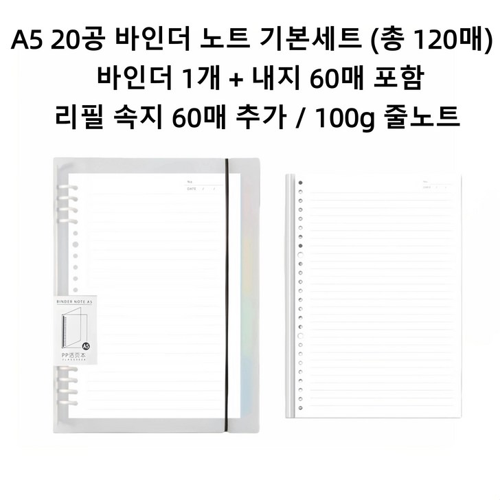 A5 20공 PP 바인더노트 세트 100g 줄노트 속지 60매 포함 리필 추가 옵션, 화이트, 1개