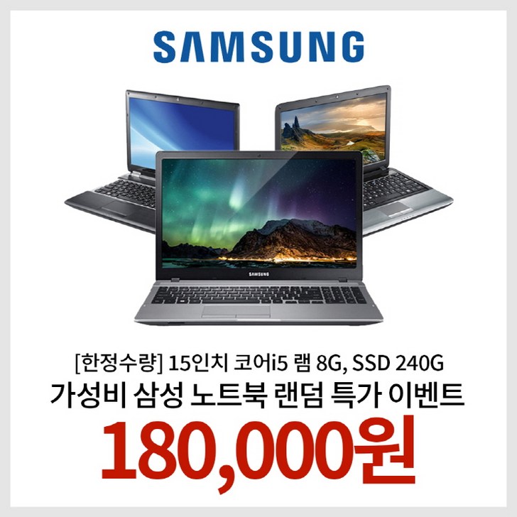 한정수량 15인치 코어i5 램 8G, SSD 240G WIN10 삼성노트북 랜덤발송 EVENT