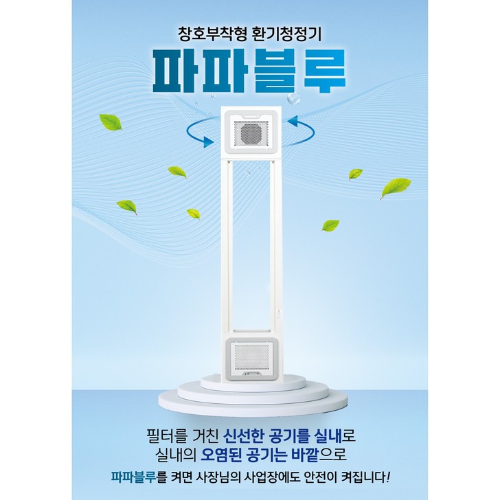 파파블루 환기청정기 공기환기청정시스템 창문형