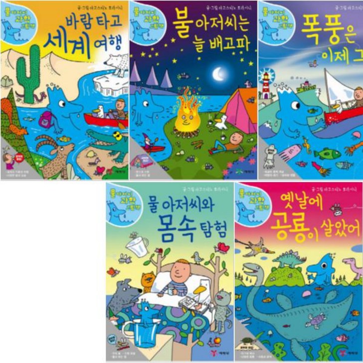 물 아저씨 과학 그림책 11~15 [전5권] - 바람타고세계여행,불아저씨는늘배고파,옛날에공룡이살았어,폭풍은이제그만 등