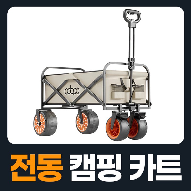 웨건라이더 모터가달린 캠핑웨건 접이식카트 웨건 폴딩카트 캠팽카트 웨건카트 전동웨건 짐수레 수레 캠핑용품 카트 캠핑캐리어 미니웨건 접이식웨건 접이식수레 캠핑수레 왜건 외건 의자웨건