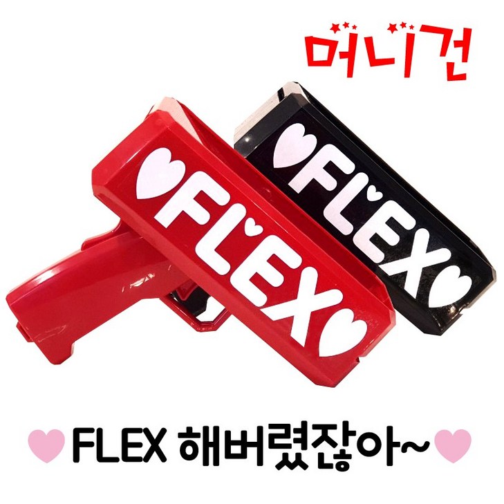 폼나는세상 머니건 레터링 돈총 돈다발 부모님 생신 생일선물 이벤트 용돈총