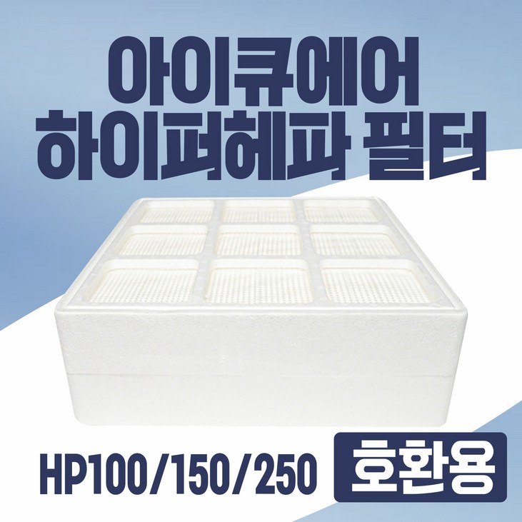 아이큐에어 하이퍼헤파 공기청정기필터 HP100/150/250 전용모델