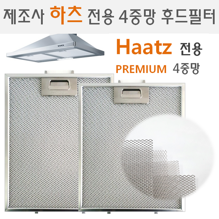 렌지후드필터 제조사 하츠 Haatz 전용 프리미엄 4중망필터 국내제조, 1개 렌지후드필터 제조사 하츠 Haatz 전용 프리미엄 4중망필터 국내제조, 1개