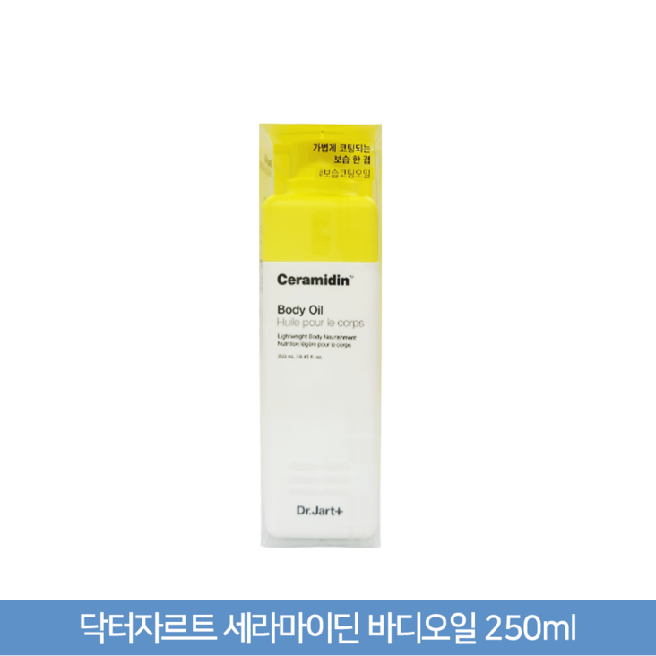 닥터자르트 세라마이딘 바디오일 닥터자르트 세라마이딘 바디오일