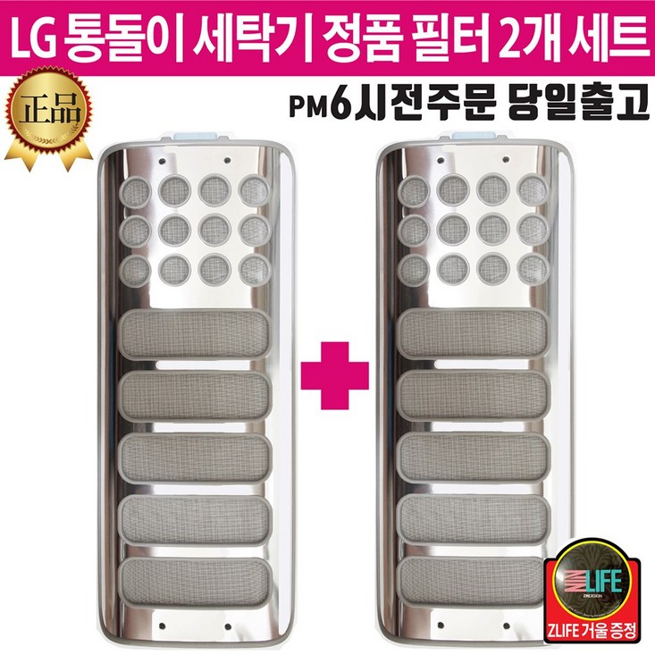 LG 정품 통돌이 세탁기 스텐레스 거름망 필터 2개 세트즐라이프 거울 포함