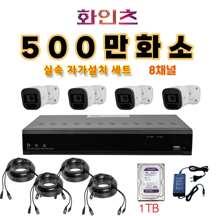 화인츠 500만화소지원 8채널 CCTV자가설치세트 패키지 실내 CCTV세트 실외 실내 감시카메라 케이블20m XRT4108 HDD옵션 선택