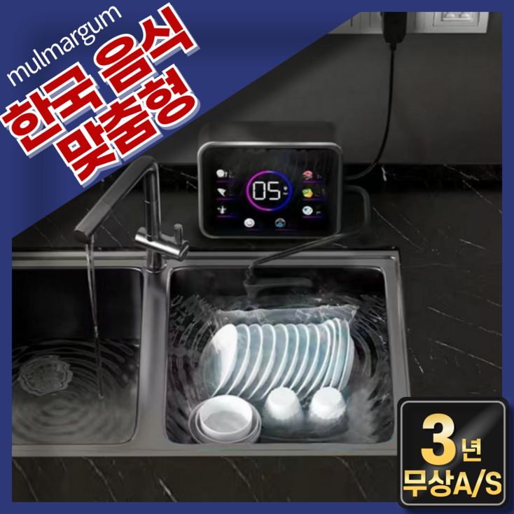 물맑음 한국음식 맞춤형 초음파 식기세척기 과일 야채 세척 무타공 가정용 무설치 식세기, 단순배송상품, 식기세척기, 블랙