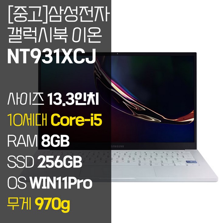 삼성 갤럭시북 이온 NT931XCJ 인텔 10세대 Core-i5 RAM 8GB NVMe SSD 256GB~1TB 탑재 윈도우11설치 970g 초경량 중고 노트북, NT931XCJ, WIN11 Pro, 8GB, 256GB, 코어i5, 아우라 실버 - 투데이밈