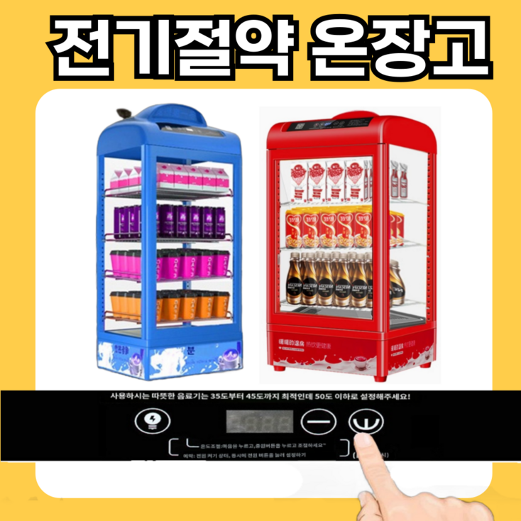따스존 스마트 온장고 업소용 미니 전기 쇼케이스 보온고 음료 약국 편의점 따뜻한 캔커피 휴게소, 108L