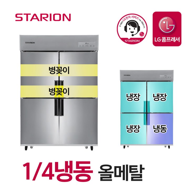 스타리온 업소용 냉장고 2세대 45박스 14냉동 올메탈 병꽂이형 SRE45B1FB 무료설치, 단품