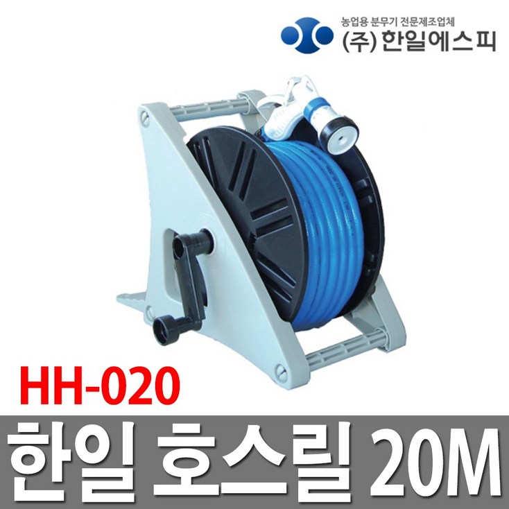 한일에스피 호스릴 호스 20m SD HH020