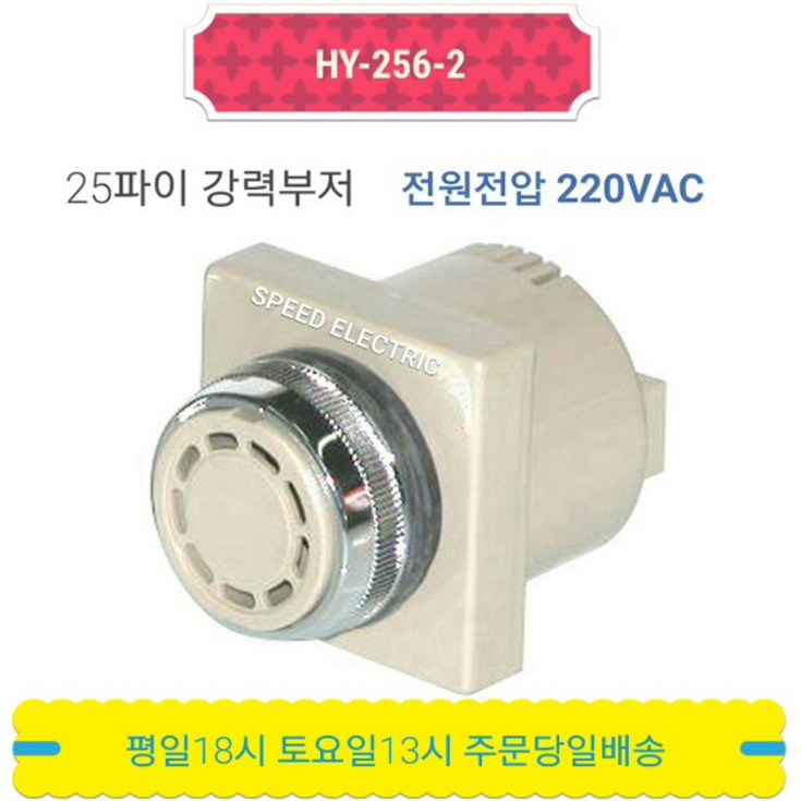 한영넉스 HY2562 25파이 강력부저 AC220V