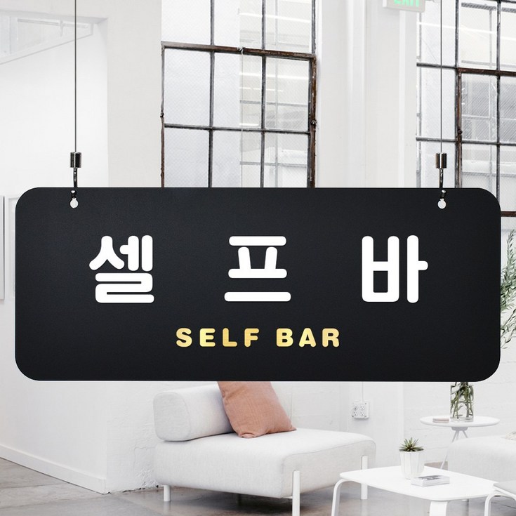 루리앤메리 매장을위한 블랙골드 하늘걸이 51 셀프바 안내판 셀프코너 팻말 ASIZE 루리앤메리 매장을위한 블랙골드 하늘걸이 51 셀프바 안내판 셀프코너 팻말 ASIZE